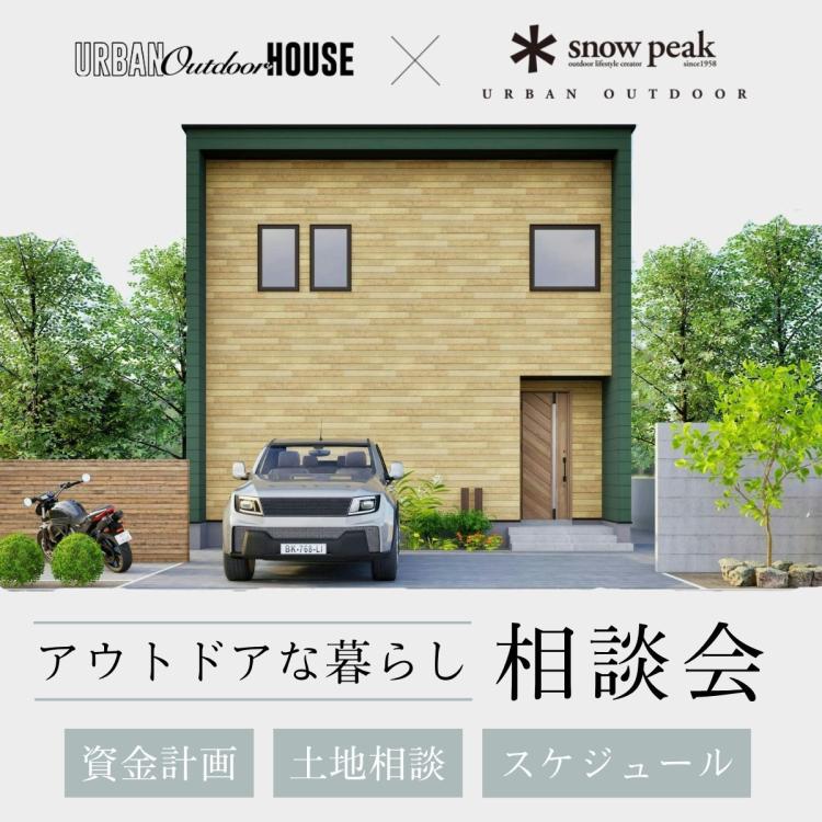 アウトドアな暮らし相談会