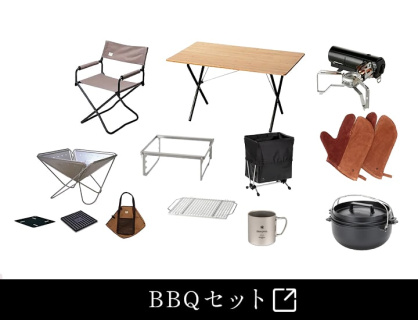 スノーピーク55万円分BBQセット
