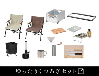 スノーピーク55万円分ゆったりくつろぐセット