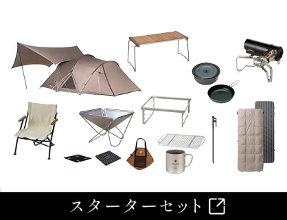 スノーピーク55万円分スターターセット