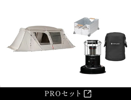 スノーピーク55万円分PROセット