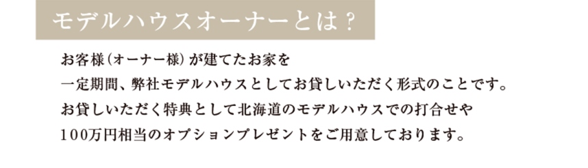 モデルハウスオーナーとは