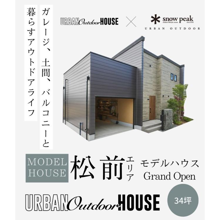 スノーピークコラボの家ーガレージ、土間、バルコニーと暮らすアウトドアライフ