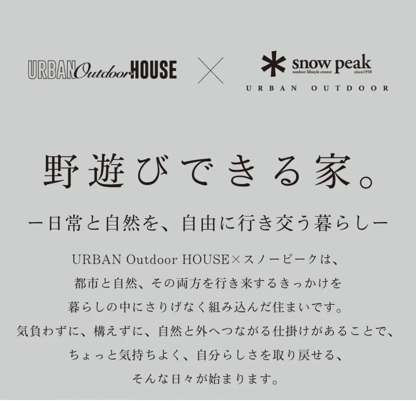 野遊びできる家。