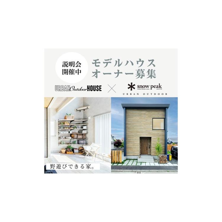 モデルハウスオーナー募集説明会