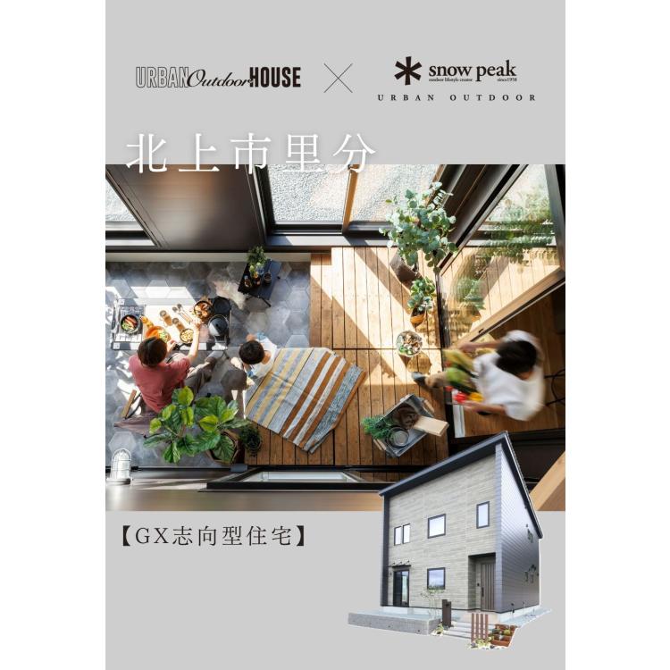 ソトとナカがつながる家　OPEN HOUSE