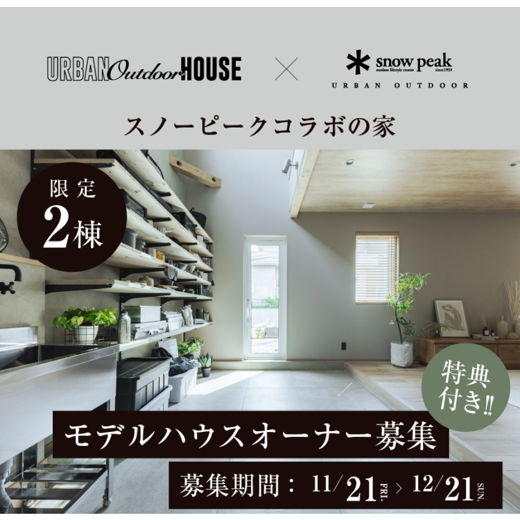 【2棟限定】モデルハウスオーナー募集