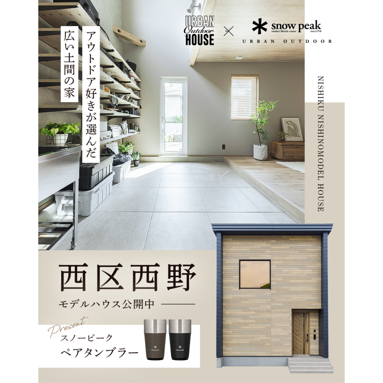 アウトドア好きが叶えた、広い土間の家