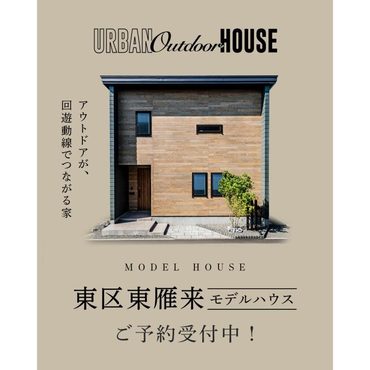 アウトドアが、 回遊動線でつながる家