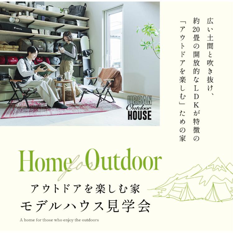 アウトドアを楽しむ家／西区西野エリア
