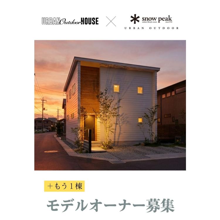 【＋もう1棟】モデルオーナー募集キャンペーン