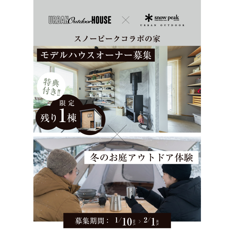 【残り1棟】モデルハウスオーナー募集 & 冬のお庭アウトドア体験