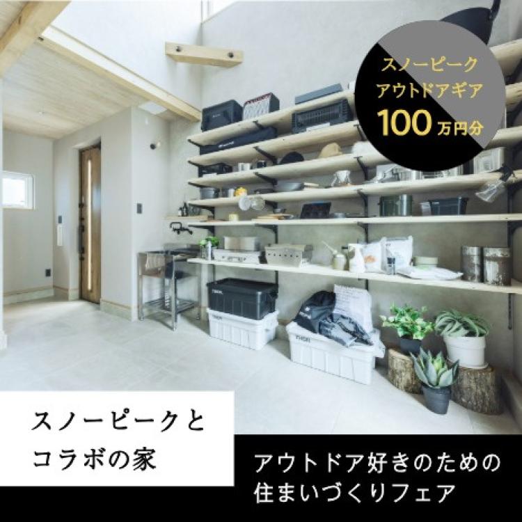 【限定3棟】アウトドア好きのための、住まいづくりフェア