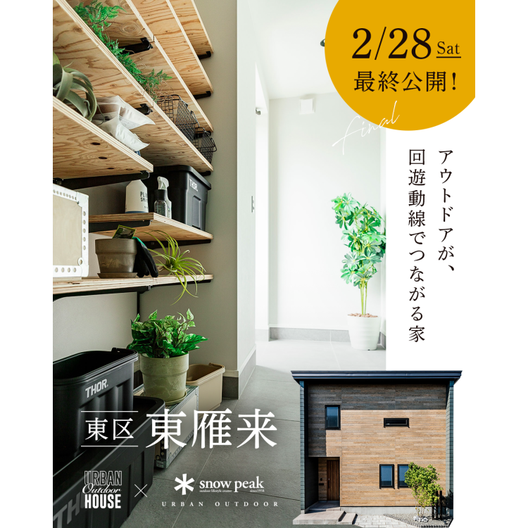 【2月末までの最終公開】アウトドアが、 回遊動線でつながる家