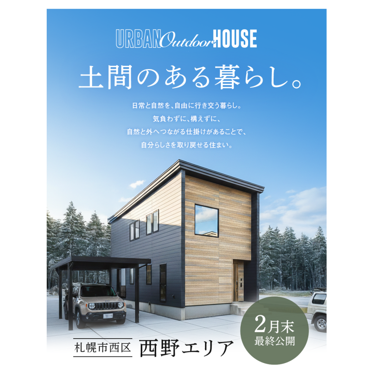 【2月末までの最終公開】スノーピークコラボの家