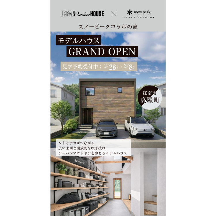 モデルハウスGRAND OPEN!「野遊びが似合う家。」