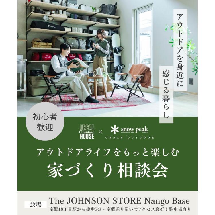 アウトドアライフをもっと楽しむ家づくり相談会