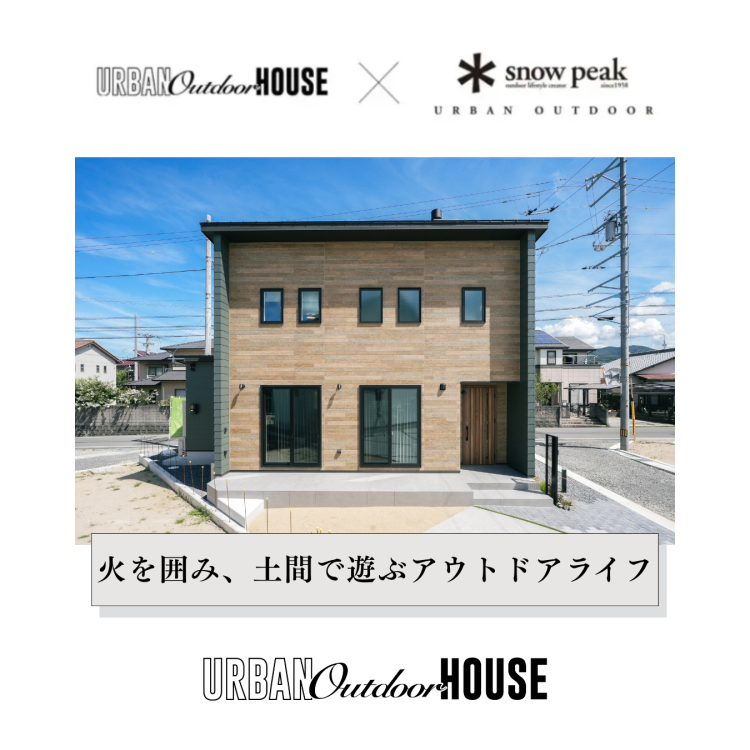 【限定公開】火を囲み、土間で遊ぶアウトドアライフ