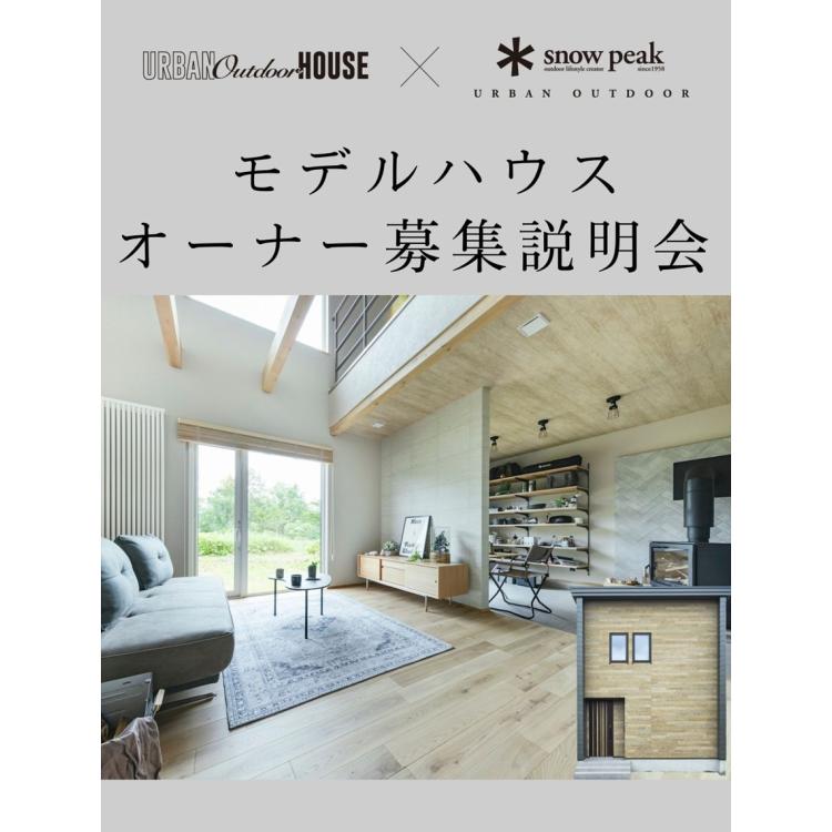 モデルハウスオーナー募集説明会