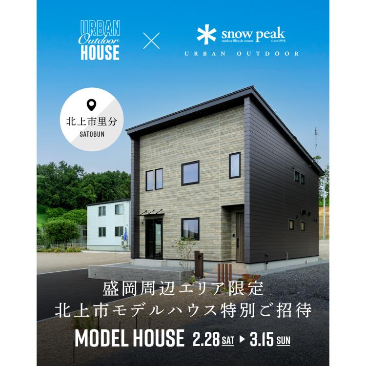 【盛岡周辺エリア限定】 北上市モデルハウス 特別ご招待