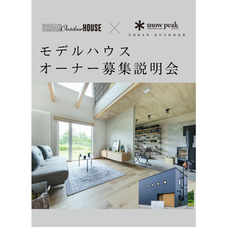 【広島店】モデルハウスオーナー募集説明会【廿日市エリア】