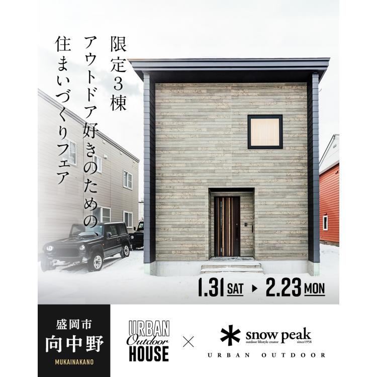 【限定3棟】アウトドア好きのための、住まいづくりフェア