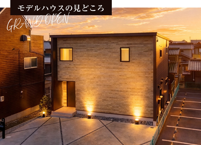 モデルハウスの見どころ　外観