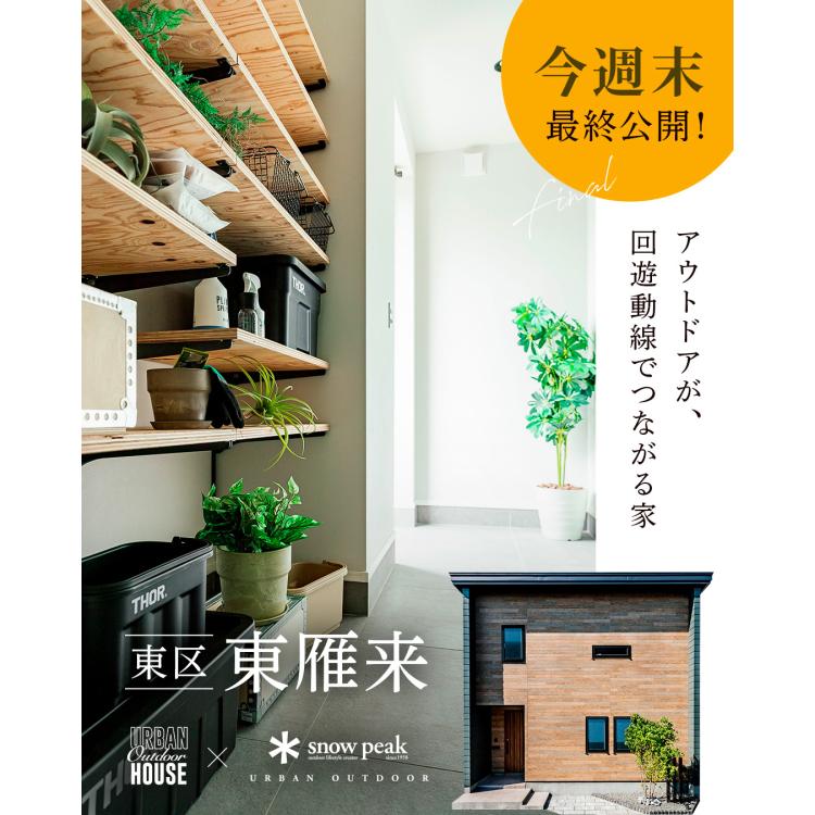 【今週末最終公開】アウトドアが、 回遊動線でつながる家