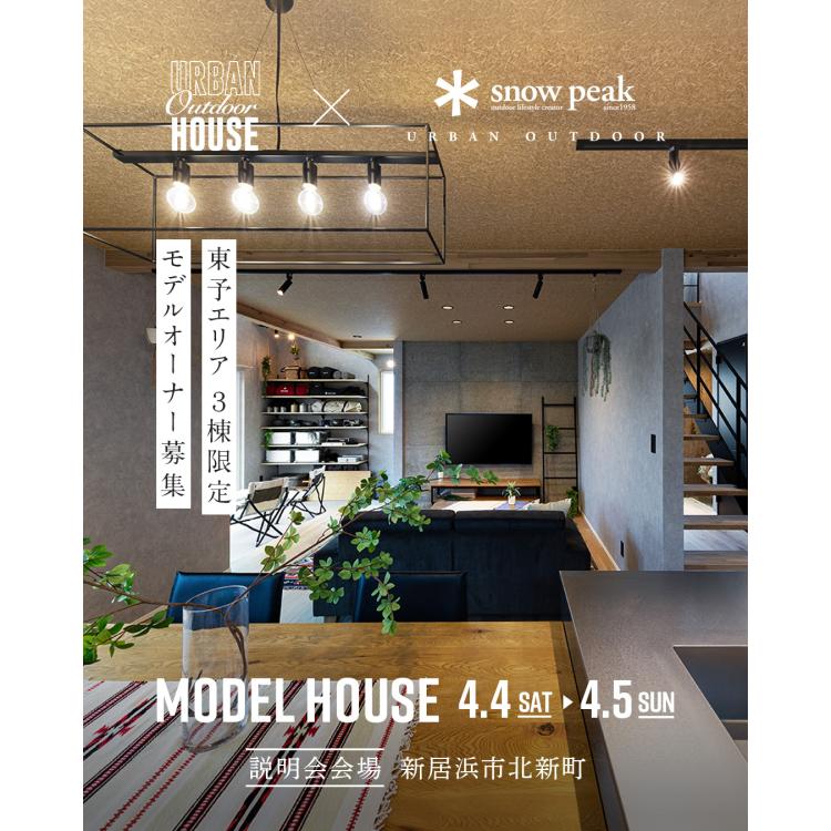 【東予エリア　3棟限定】モデルオーナー募集