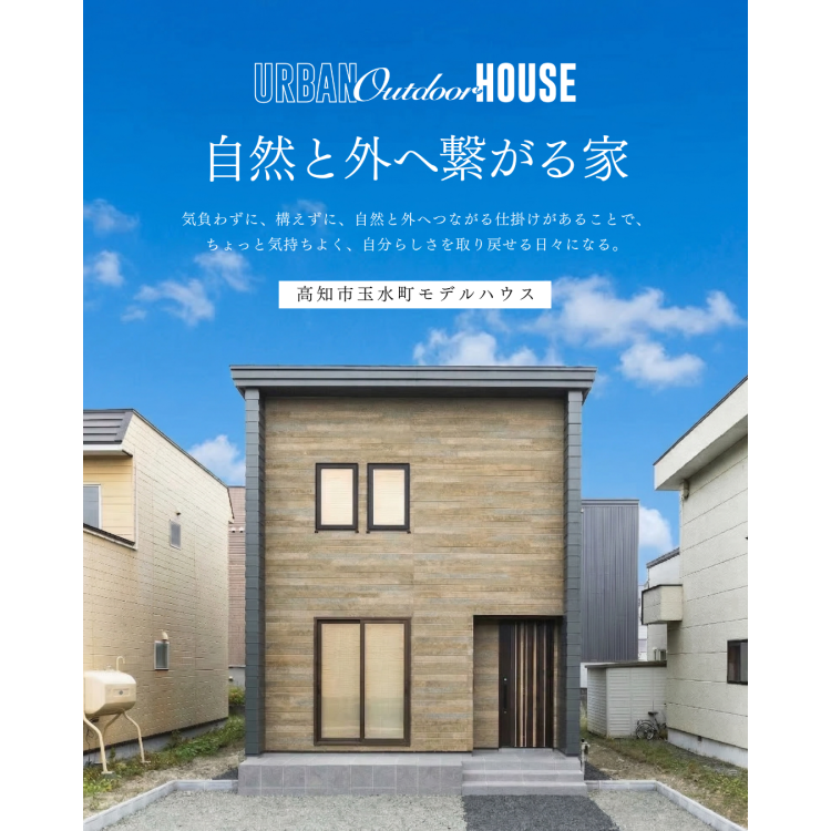 土間×アウトドアリビングを楽しむ家