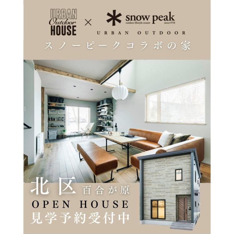 スノーピークコラボの家
