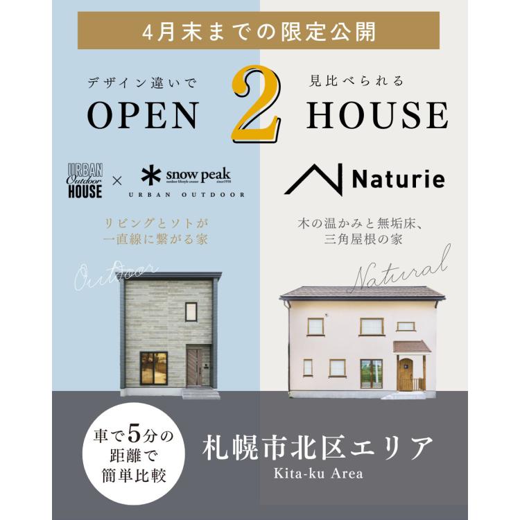 【期間限定】2棟同時見学会