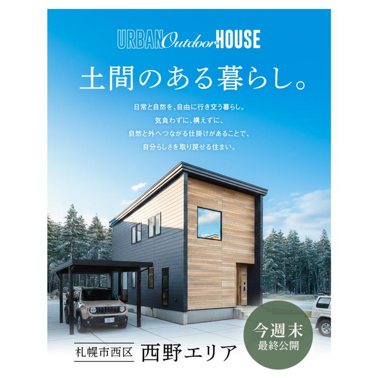 【今週末最終公開】スノーピークコラボの家