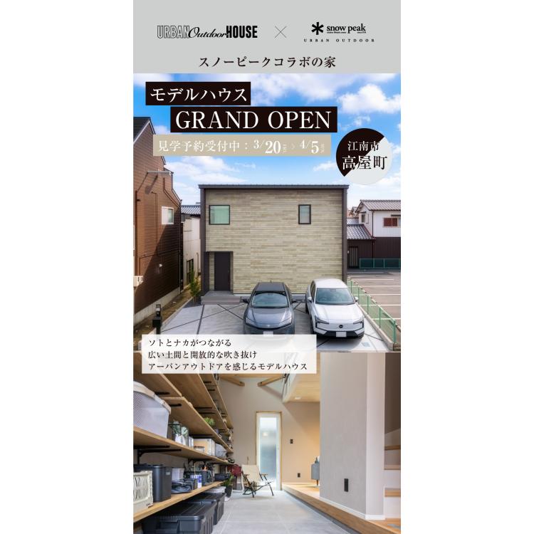 モデルハウスGRAND OPEN!「ギアと暮らす家。」