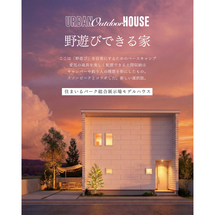 自分と家族の時間を大切にしたい人の、家の新しい選択肢