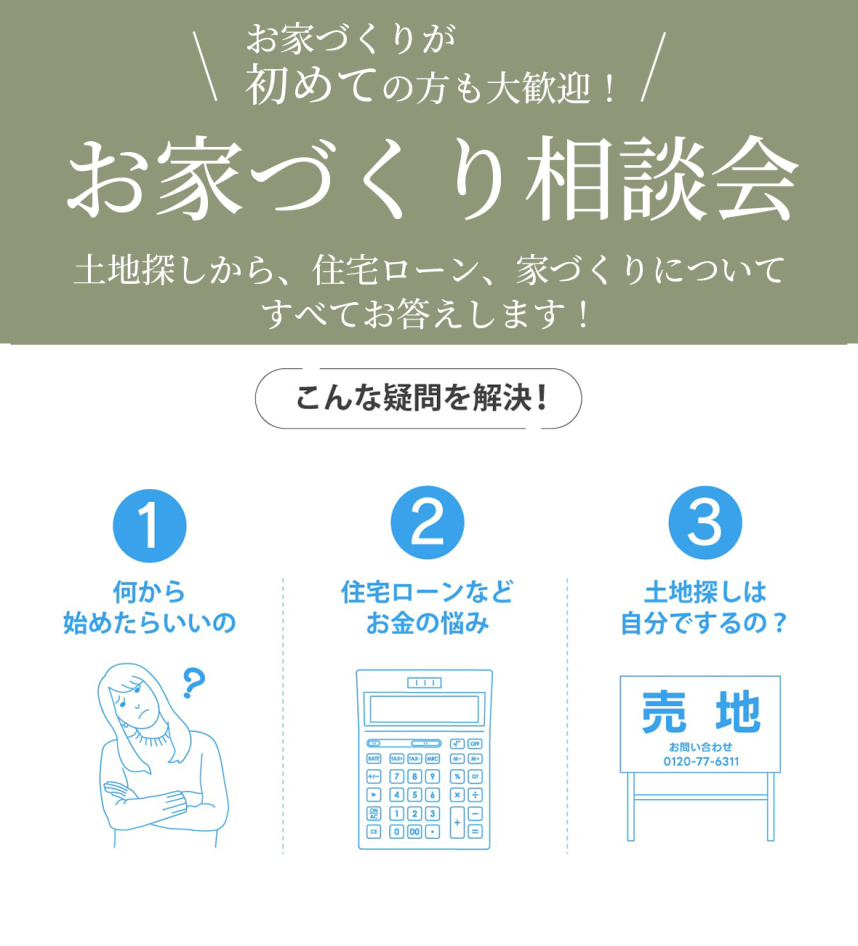 お家づくり相談会では、土地探しから、住宅ローン、家づくりについてすべてお答えします！