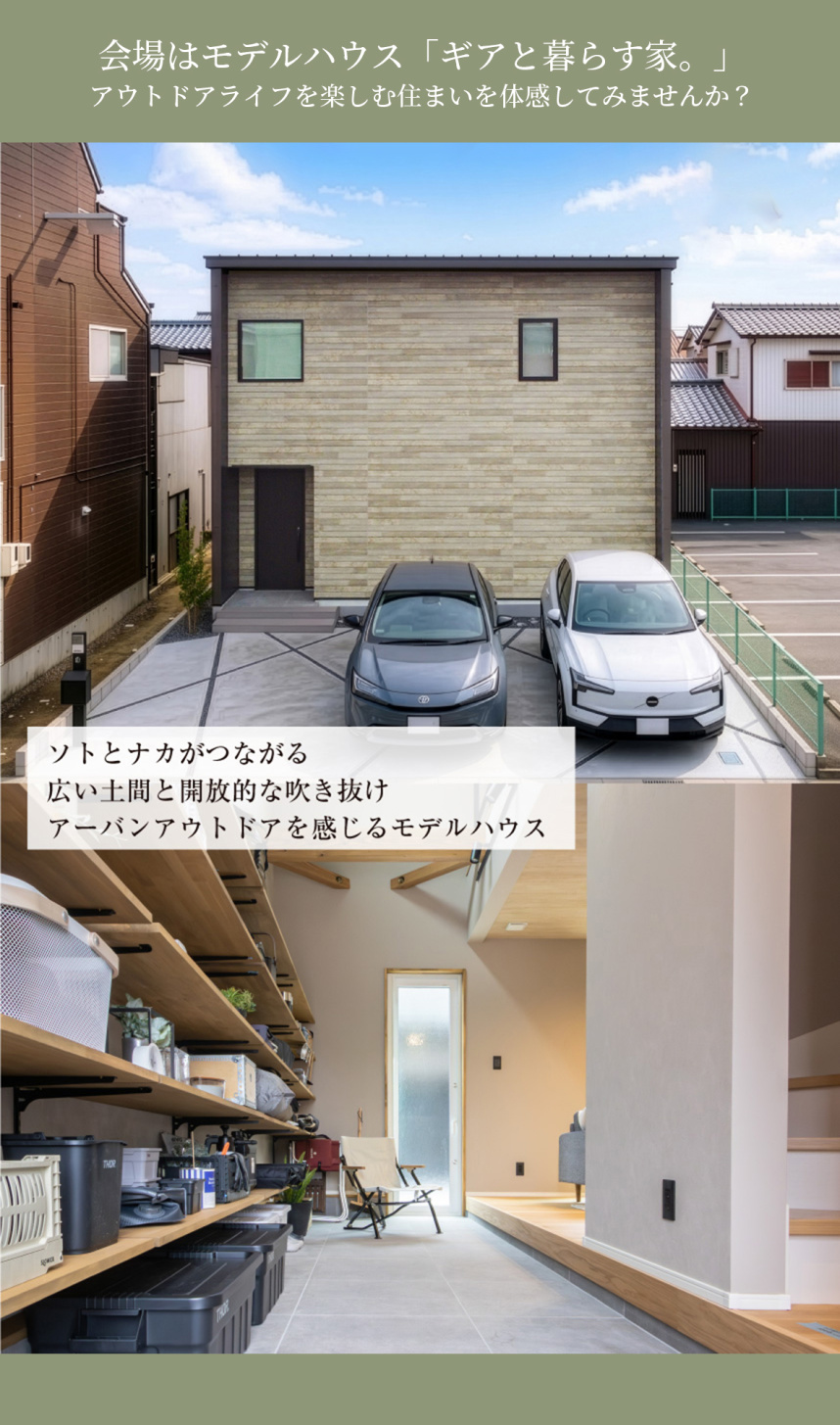 会場は、高屋町モデルハウス「ギアと暮らす家。」