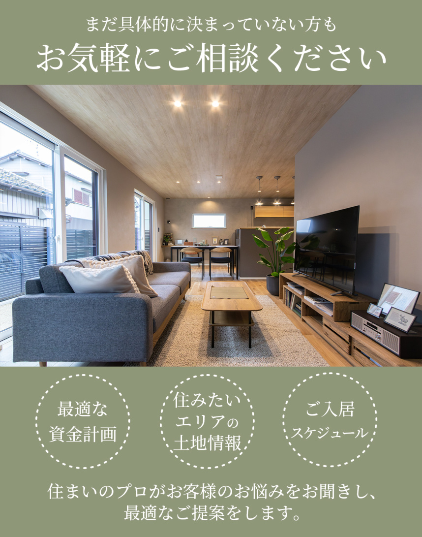 お気軽にご相談ください。住まいのプロが最適なご提案をします。