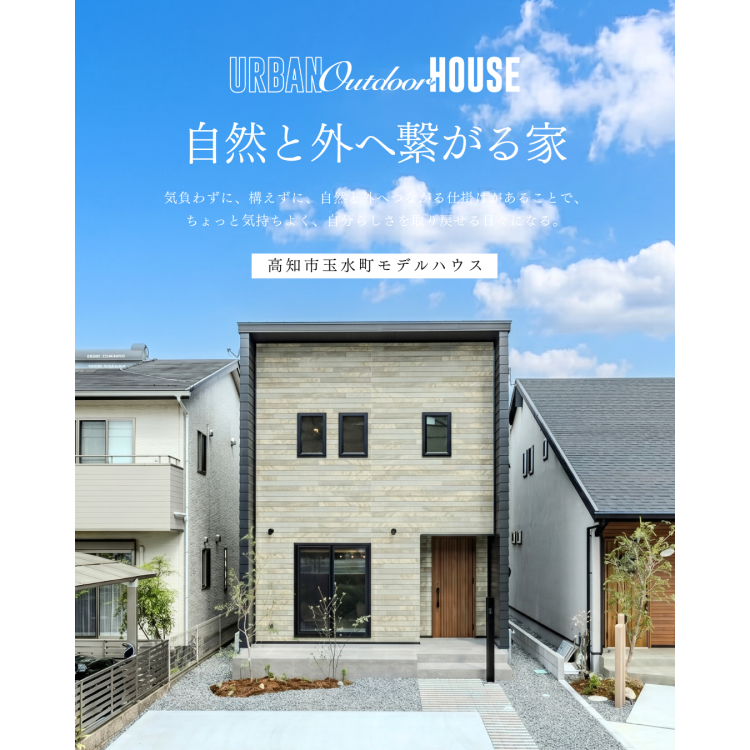 土間×アウトドアリビングを楽しむ家