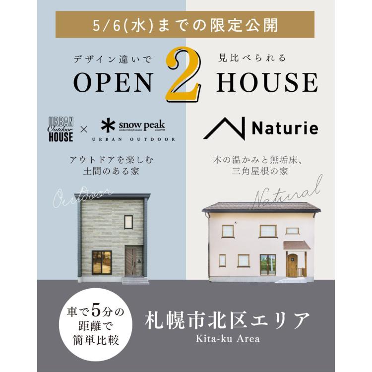 【期間限定】2棟同時見学会