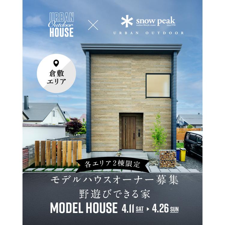 【岡山店】モデルハウスオーナー募集説明会【倉敷エリア】