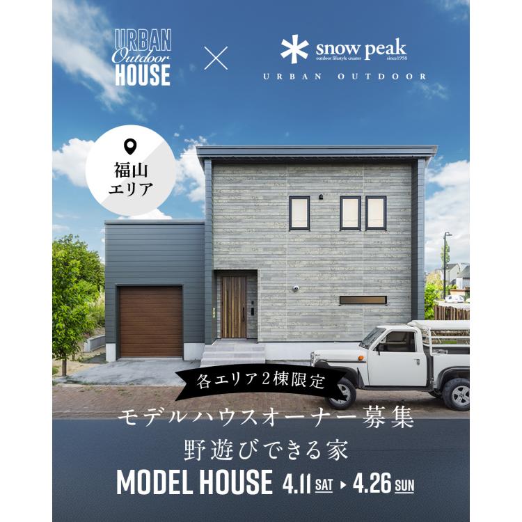 【広島店】モデルハウスオーナー募集説明会【福山エリア】