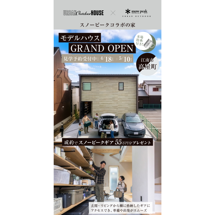 「ギアと暮らす家。」モデルハウスGRAND OPEN！