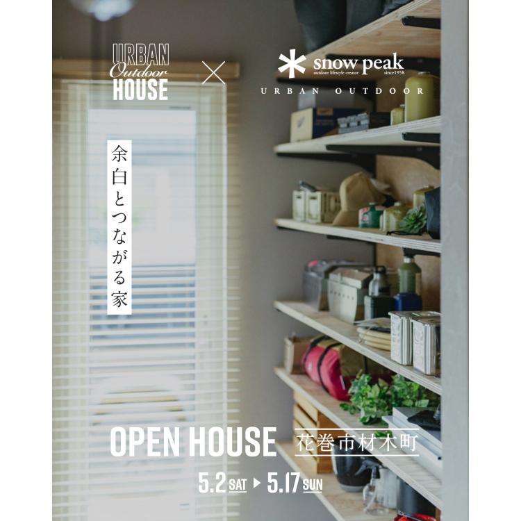 余白とつながる家　OPEN HOUSE