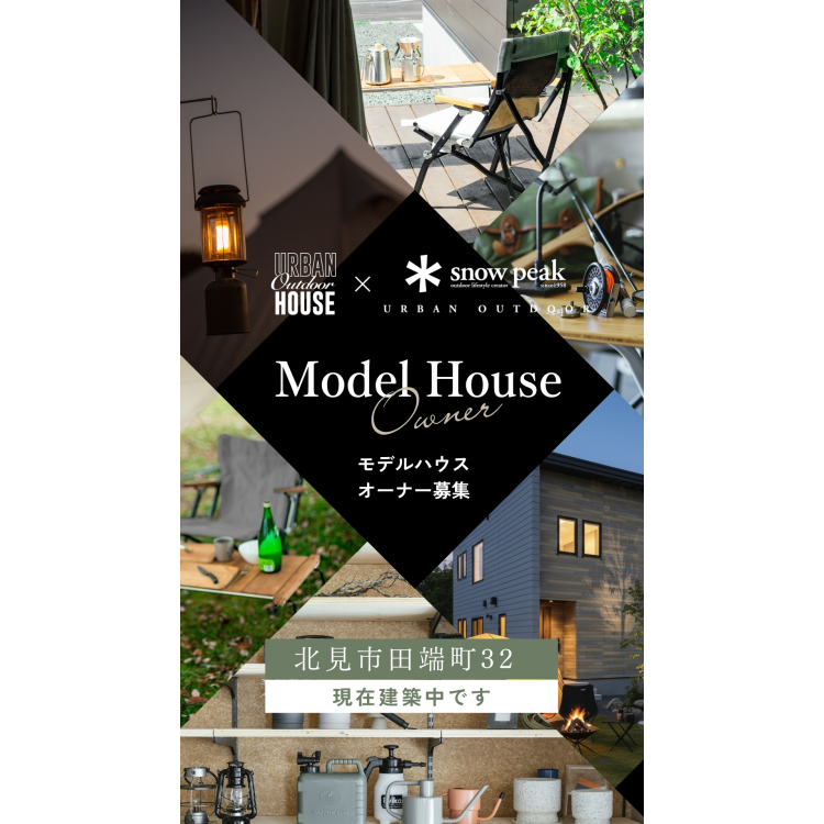 モデルハウスオーナー募集説明会