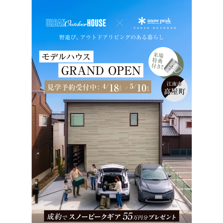 【公開延長中】　野遊び、アウトドアリビングのある暮らしin 江南　愛知県内初グランドオープン