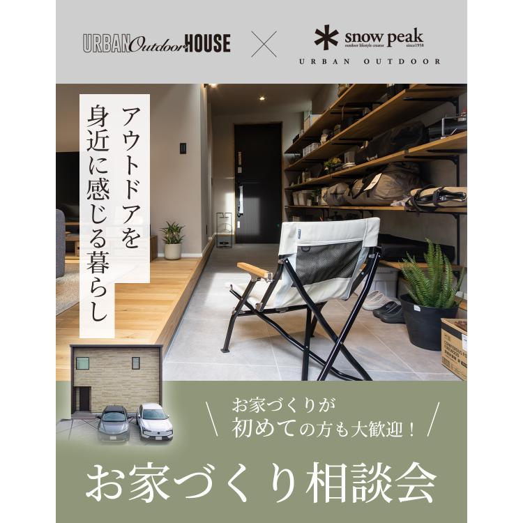 アウトドアライフを身近に感じる暮らし【お家づくり相談会】