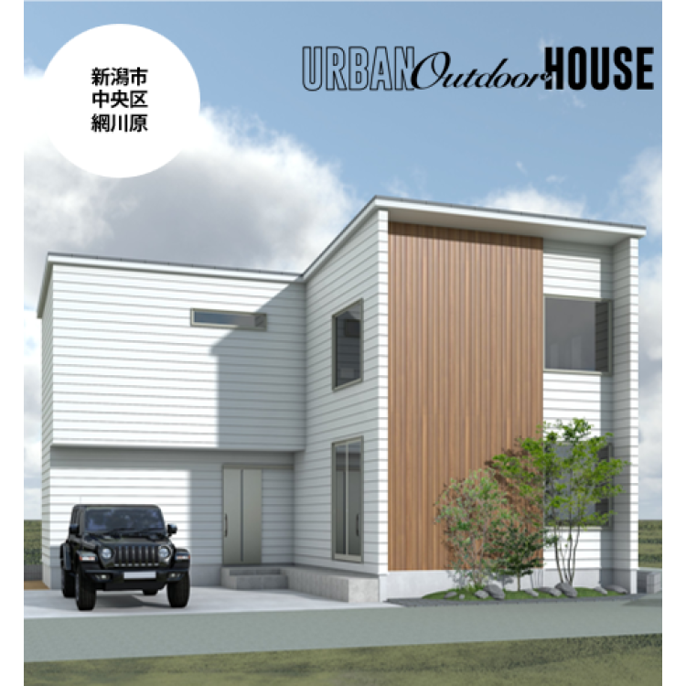 【先行販売説明会】中央区網川原モデルハウス　※令和８年５月完成予定