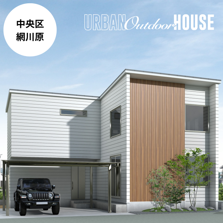 【限定1棟！先行販売説明会】中央区網川原モデルハウス　※令和8年5月16日OPEN！