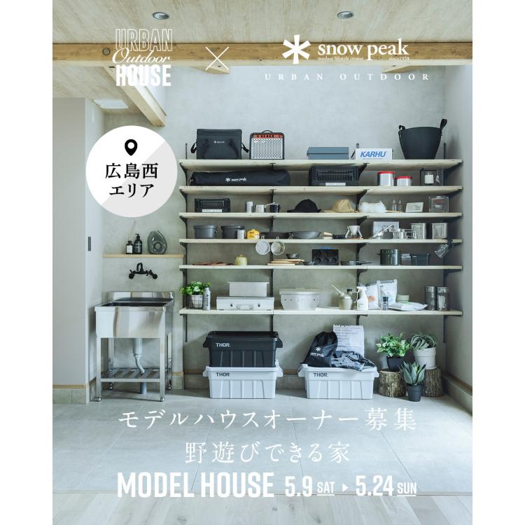 【広島店】モデルハウスオーナー募集説明会【広島西エリア】
